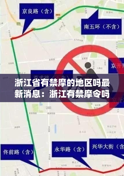 浙江省有禁摩的地区吗最新消息：浙江有禁摩令吗 