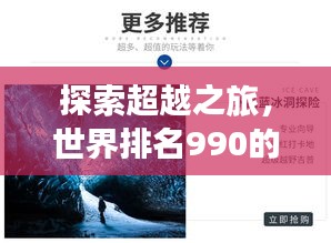 探索超越之旅，世界排名990的独特魅力与风采展现