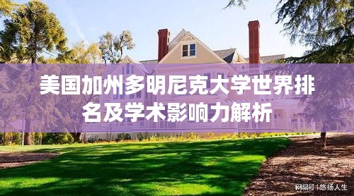 美国加州多明尼克大学世界排名及学术影响力解析