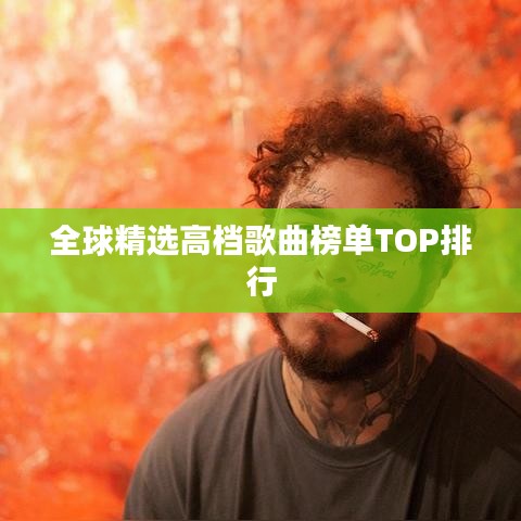 全球精选高档歌曲榜单TOP排行