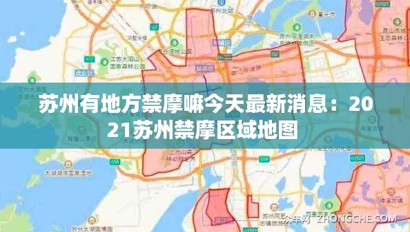 苏州有地方禁摩嘛今天最新消息：2021苏州禁摩区域地图 