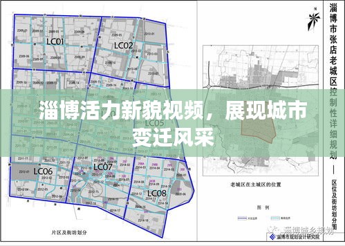 淄博活力新貌视频，展现城市变迁风采