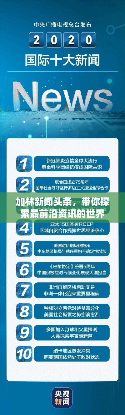 加林新闻头条，带你探索最前沿资讯的世界