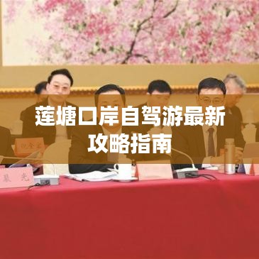 莲塘口岸自驾游最新攻略指南