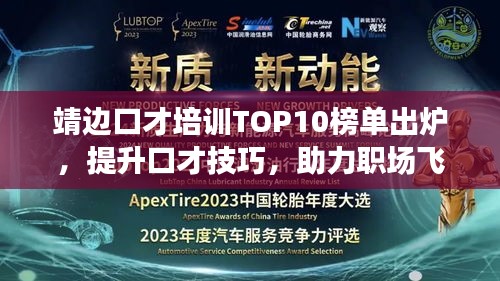 靖边口才培训TOP10榜单出炉，提升口才技巧，助力职场飞跃！