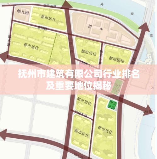 抚州市建筑有限公司行业排名及重要地位揭秘