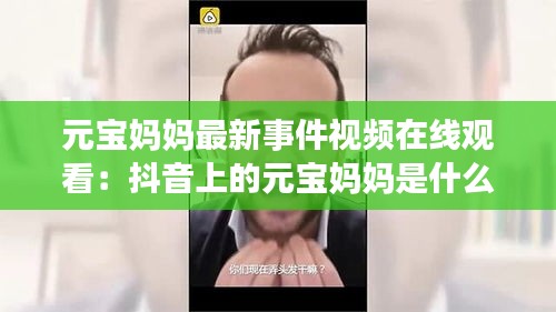 元宝妈妈最新事件视频在线观看：抖音上的元宝妈妈是什么病 