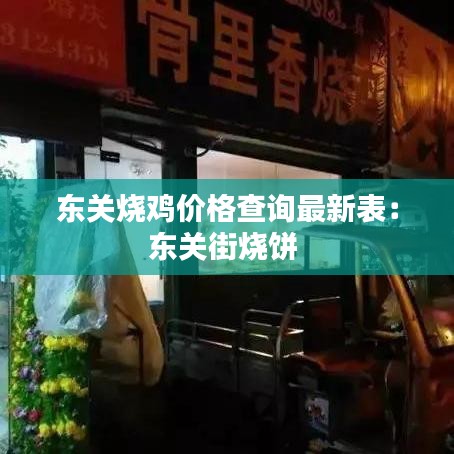 东关烧鸡价格查询最新表：东关街烧饼 