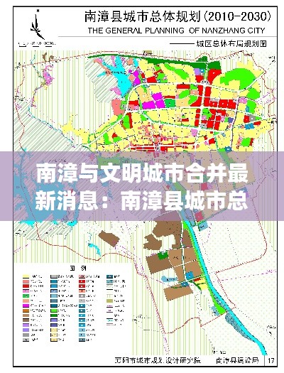 南漳与文明城市合并最新消息：南漳县城市总体规划 