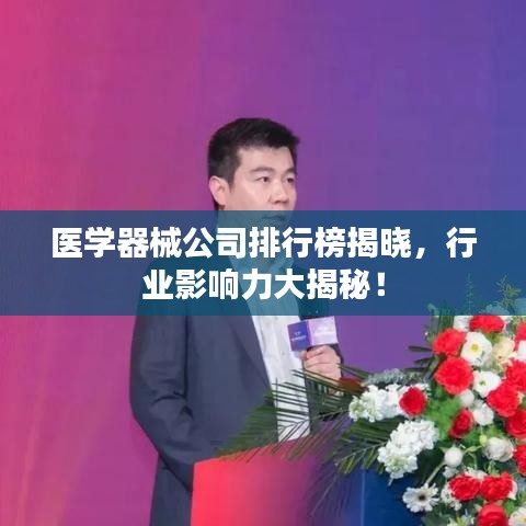 医学器械公司排行榜揭晓，行业影响力大揭秘！