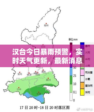 汉台今日暴雨预警，实时天气更新，最新消息全掌握