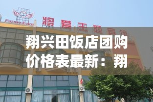 翔兴田饭店团购价格表最新：翔兴针织有限公司 