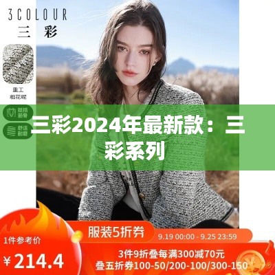 三彩2024年最新款：三彩系列 