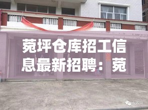 菀坪仓库招工信息最新招聘：菀坪社区居委会电话 