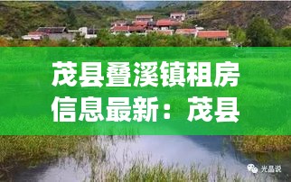 茂县叠溪镇租房信息最新：茂县叠溪灵异事件 