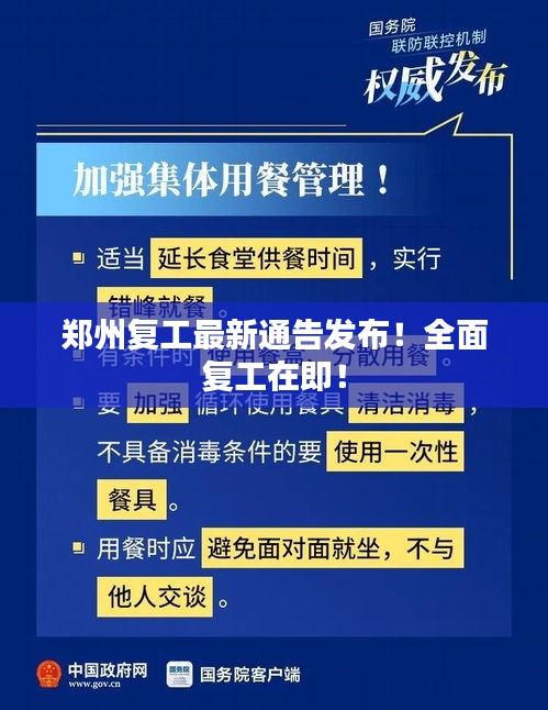 郑州复工最新通告发布！全面复工在即！