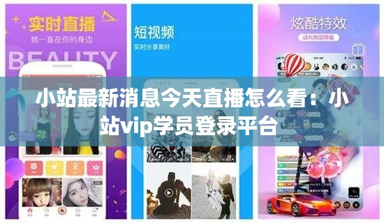 小站最新消息今天直播怎么看：小站vip学员登录平台 