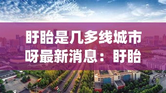 盱眙是几多线城市呀最新消息：盱眙是地级市还是县级市 