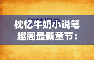 枕忆牛奶小说笔趣阁最新章节：枕眠小说免费 