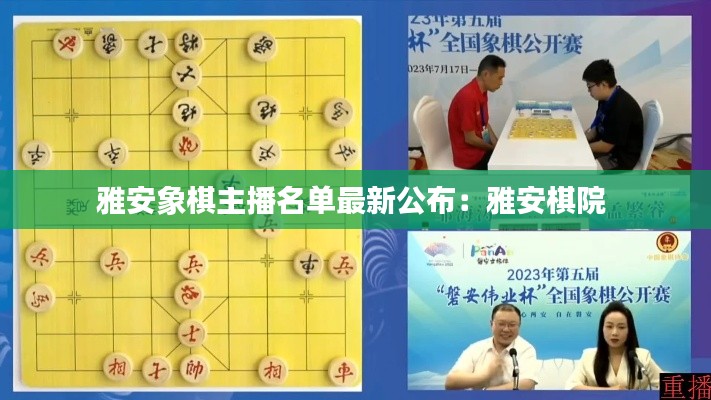 雅安象棋主播名单最新公布：雅安棋院 