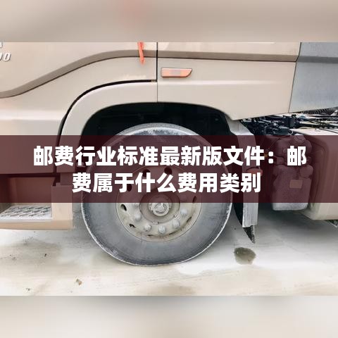 邮费行业标准最新版文件：邮费属于什么费用类别 