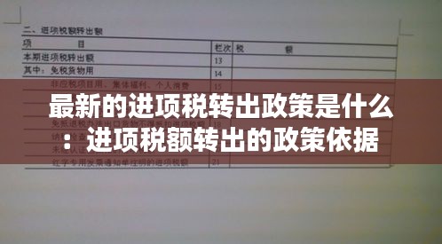 最新的进项税转出政策是什么：进项税额转出的政策依据 