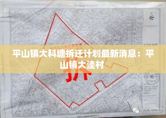 平山镇大科塘拆迁计划最新消息：平山镇大洼村 