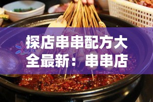 探店串串配方大全最新：串串店价格表图片 