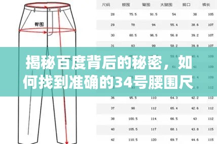 揭秘百度背后的秘密，如何找到准确的34号腰围尺寸？