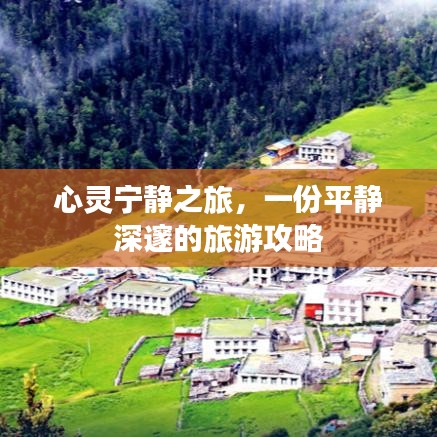 心灵宁静之旅，一份平静深邃的旅游攻略