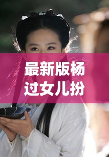 最新版杨过女儿扮演者叫什么：杨过儿女是谁 