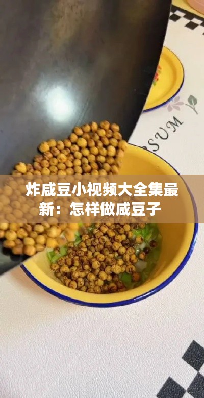 炸咸豆小视频大全集最新：怎样做咸豆子 