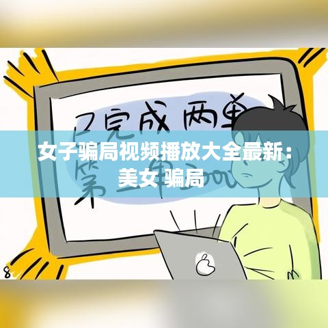 女子骗局视频播放大全最新：美女 骗局 