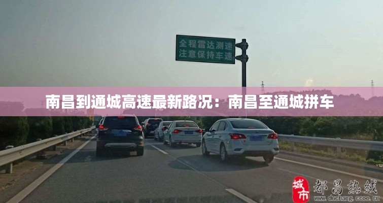 南昌到通城高速最新路况：南昌至通城拼车 