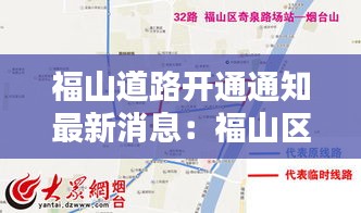 福山道路开通通知最新消息：福山区道路规划 