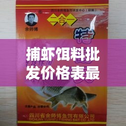 捕虾饵料批发价格表最新：捕虾药配方 