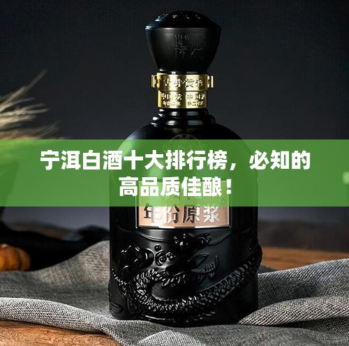 宁洱白酒十大排行榜，必知的高品质佳酿！