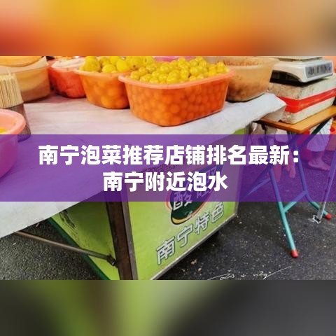 南宁泡菜推荐店铺排名最新：南宁附近泡水 