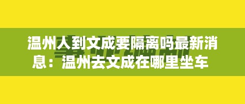 温州人到文成要隔离吗最新消息：温州去文成在哪里坐车 