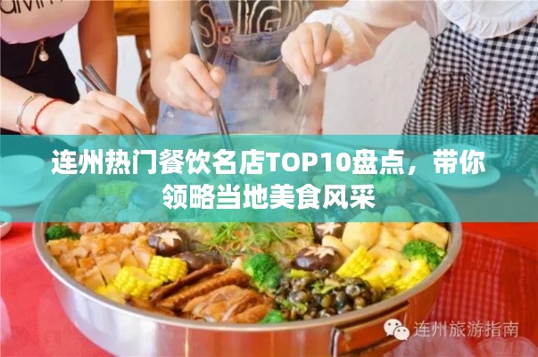 连州热门餐饮名店TOP10盘点，带你领略当地美食风采