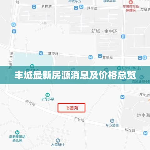 丰城最新房源消息及价格总览