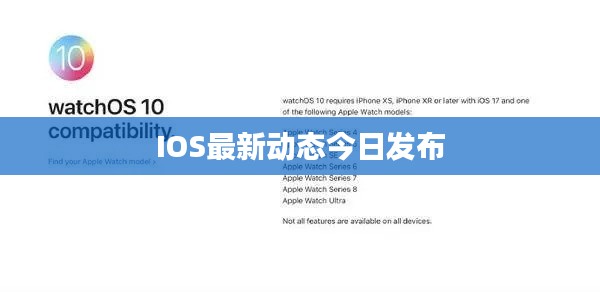 IOS最新动态今日发布