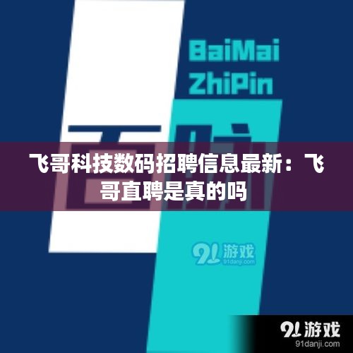 飞哥科技数码招聘信息最新：飞哥直聘是真的吗 