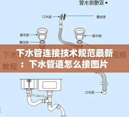 下水管连接技术规范最新：下水管道怎么接图片 