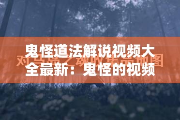 鬼怪道法解说视频大全最新：鬼怪的视频 