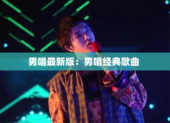 男唱最新版：男唱经典歌曲 