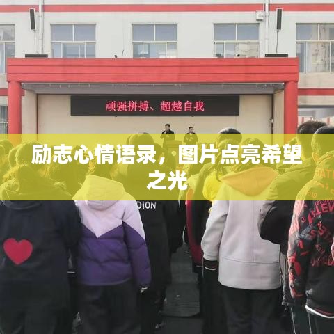 励志心情语录，图片点亮希望之光