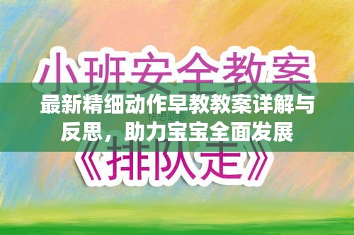 最新精细动作早教教案详解与反思，助力宝宝全面发展