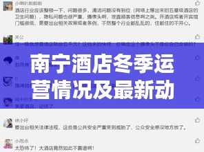 南宁酒店冬季运营情况及最新动态解析