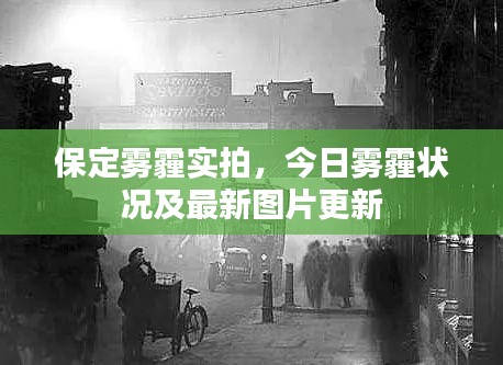 保定雾霾实拍，今日雾霾状况及最新图片更新